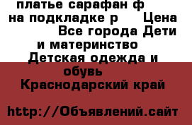 платье-сарафан ф.ELsy на подкладке р.5 › Цена ­ 2 500 - Все города Дети и материнство » Детская одежда и обувь   . Краснодарский край